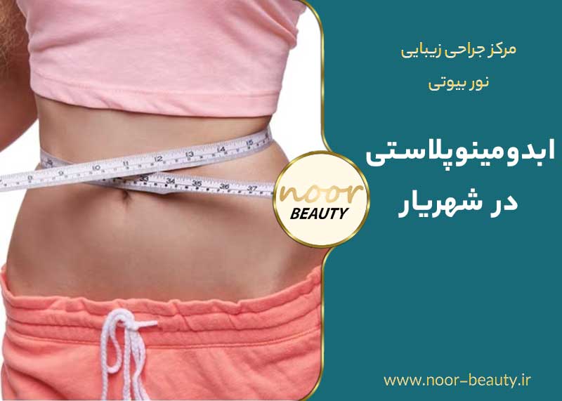 ابدومینوپلاستی