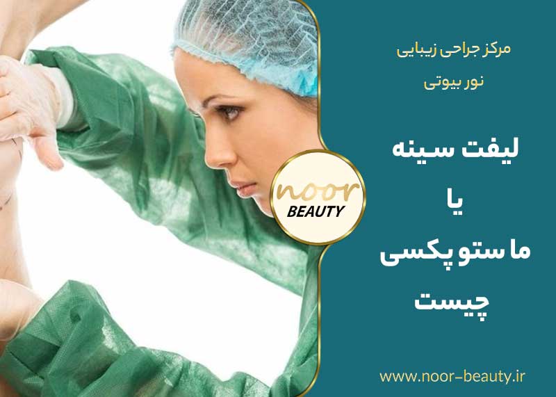 لیفت سینه یا ماستوپکسی چیست